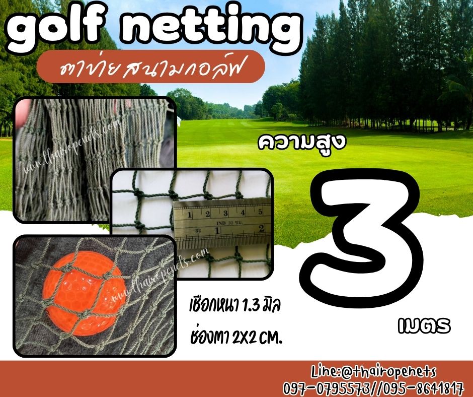 ตาข่ายสนามกอล์ฟ Golf netting ความสูง 3 เมตร ขนาด 1.3 mm. ช่องตา 2x2 cm.รับทำตามขนาดที่ต้องการ