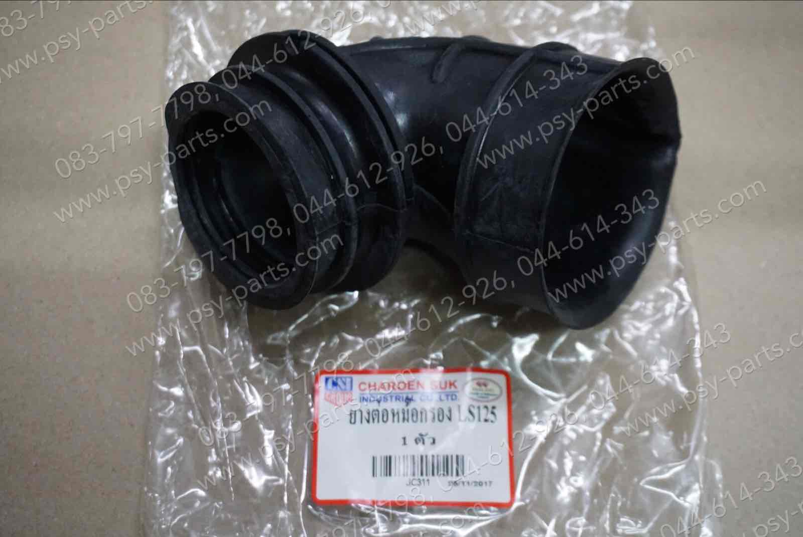 ยางต่อหม้อกรอง LS 125 (T) ติดคาร์บู