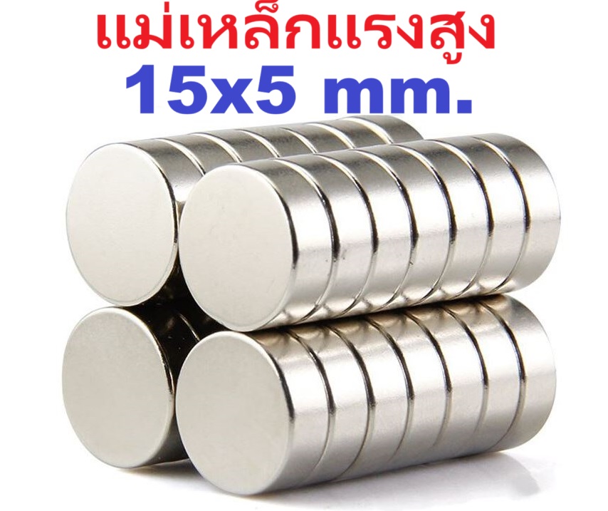 แม่เหล็กแรงสูง ขนาด 15x5 mm. Magnet strong magnetic diameter neodymium iron boron strong magnet ทรงกลมแบน