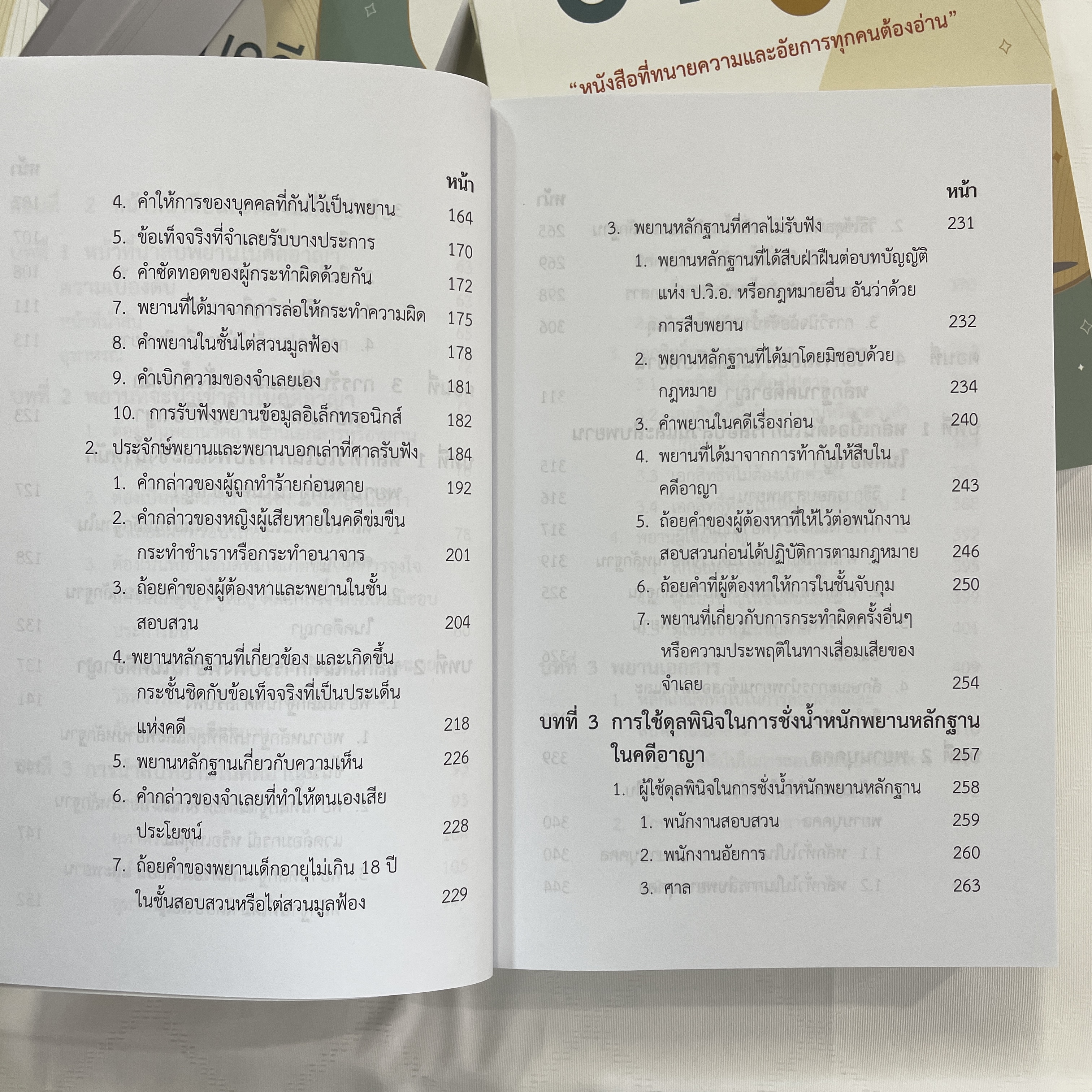 พยานในคดีอาญา (หนังสือที่ทนายความและอัยการทุกคนควรอ่าน) รชฏ เจริญฉ่ำ