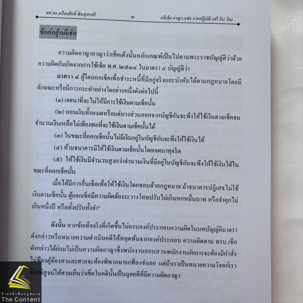 (ตำหนิ สันย่น) คดีเช็ค อาญา - แพ่ง ภาคปฏิบัติ / ผศ.ดร.เกรียงศักดิ์ พินทุสรศรี