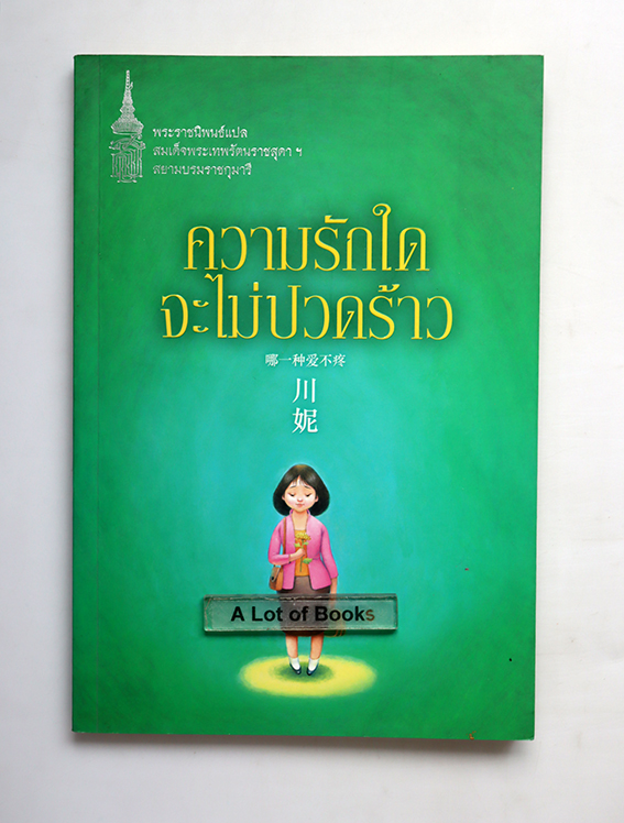 ความรักใดจะไม่ปวดร้าว