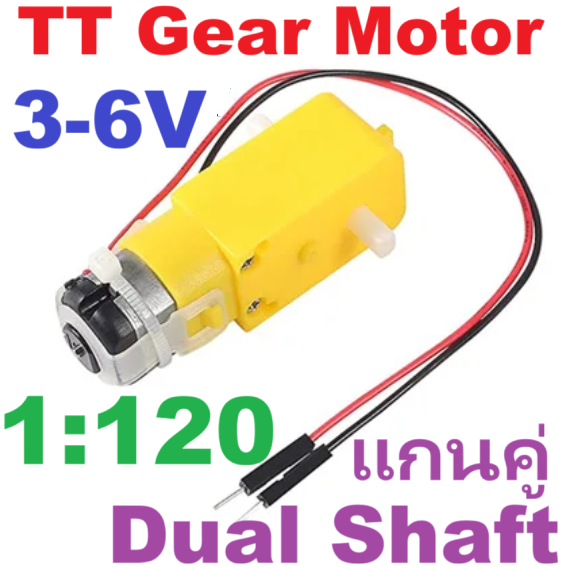 มอเตอร์เกียร์ทดรอบ DC 3V-6V 1:120 แกนคู่ Smart car yellow tt motor DC gear motor with wire free welding Dual Shaft plastic gear tooth box 1:120