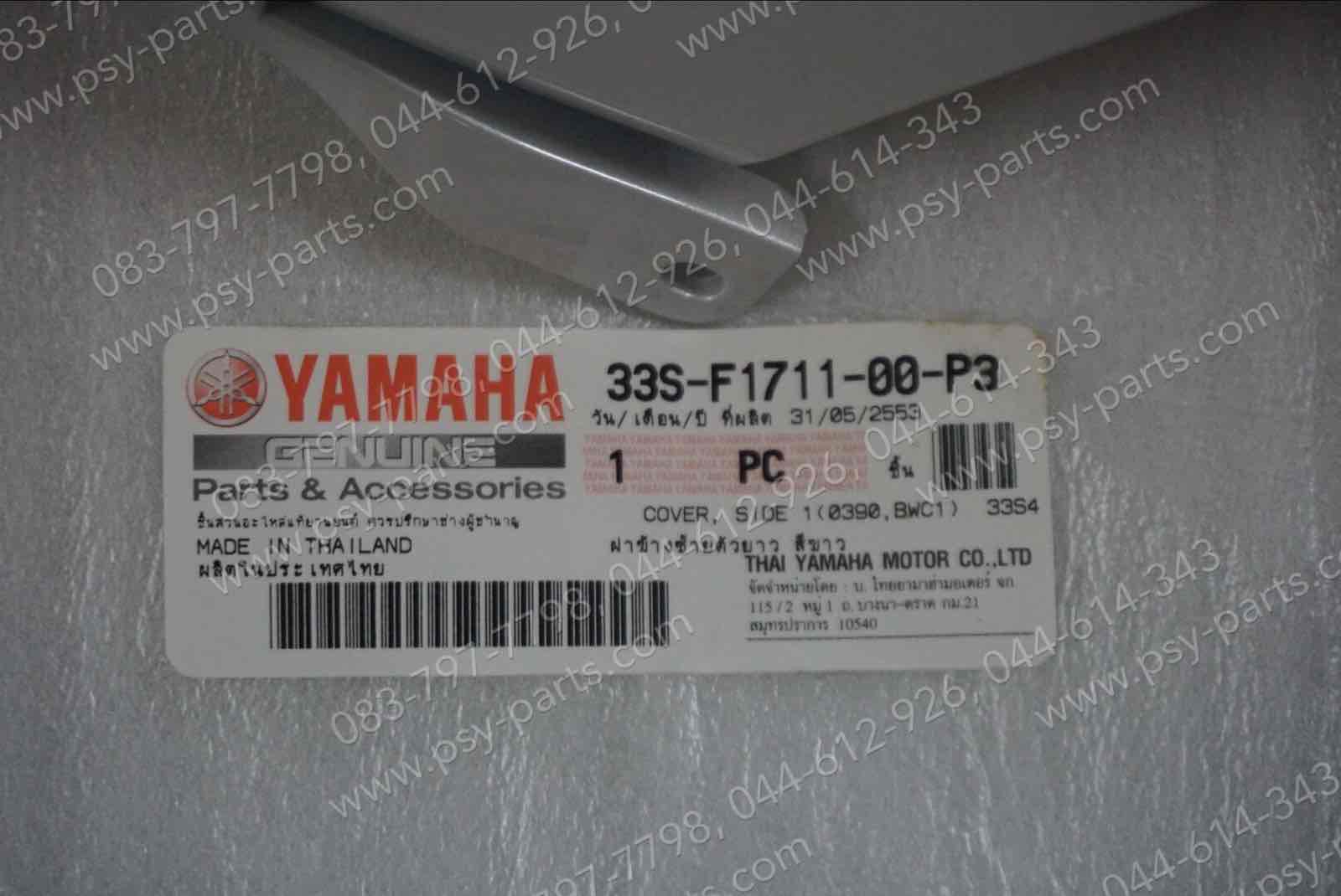 ฝาครอบข้างซ้าย MIO 125 แท้ๆ สีขาวมุก 33S-F1711-00-P3