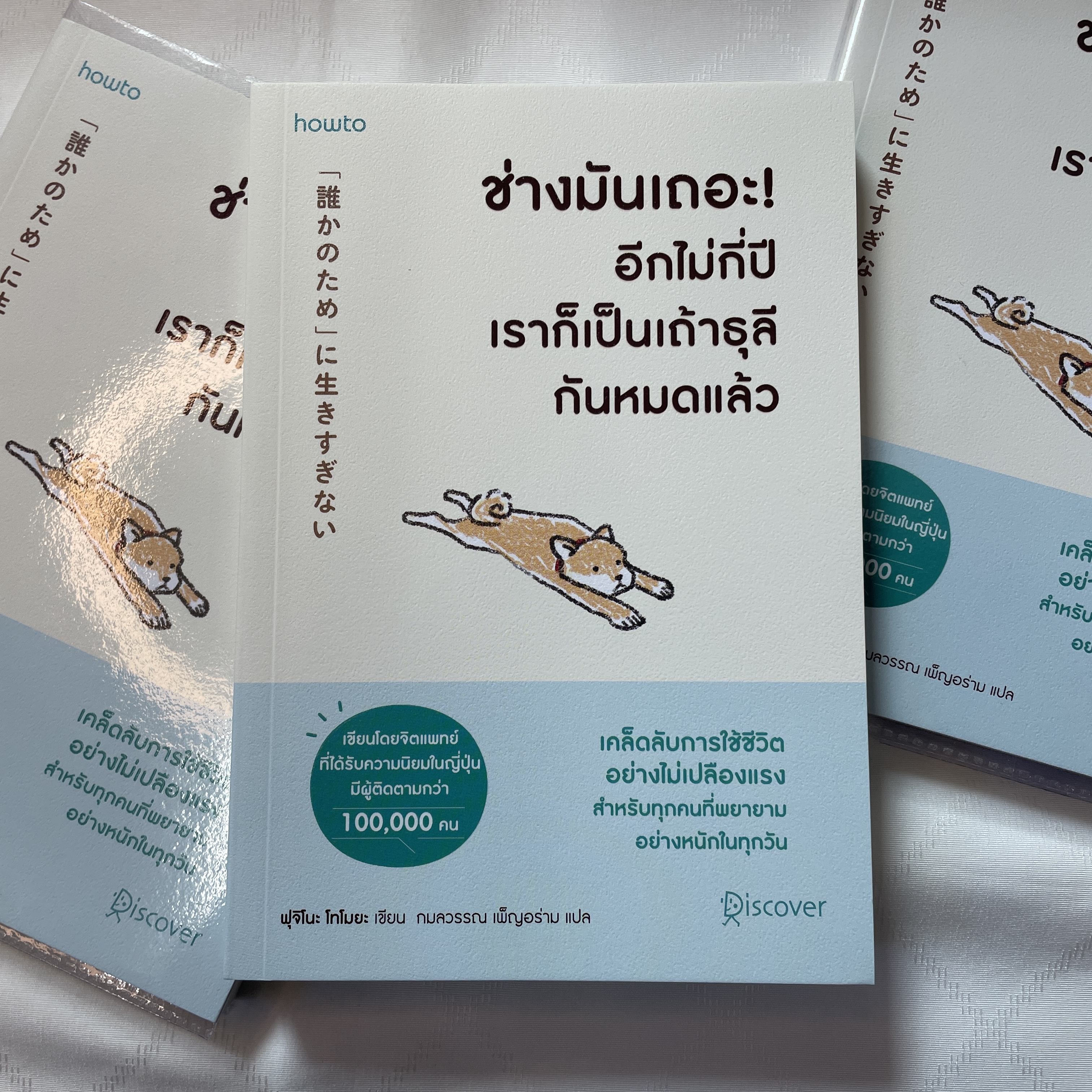 ช่างมันเถอะอีกไม่กี่ปีเราก็เป็นเถ้าธุลีกันหมดแล้ว /ผู้แต่ง: ฟุจิตนะ โทโมยะ /สำนักพิมพ์: Amarin HOW-TO(อมรินทร์ฮาวทู)