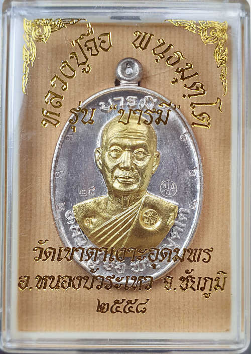 เหรียญหลวงปู่จื่อ พันธมุตโต วัดเขาตาเงาะอุดมพร รุ่นมงคลบารมี ๖ รอบ เนื้อนวะหน้าทองคำ ๙ รอบ หมายเลข ๒๔