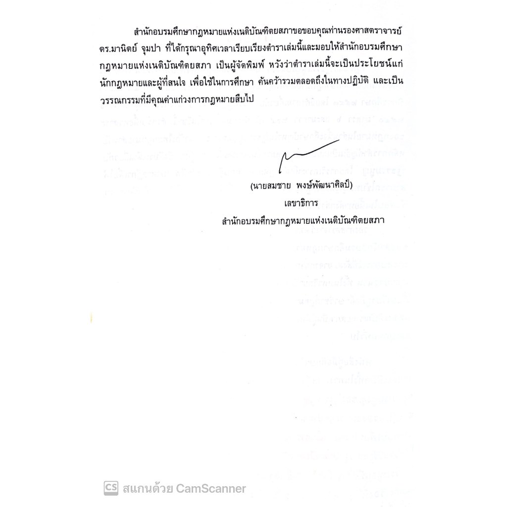 (ตำหนิ) คำอธิบาย วิชากฎหมายรัฐธรรมนูญ (ศ.ดร.บวรศักดิ์ อุวรรณโณ) ปีที่พิมพ์ : ตุลาคม 2567 (ครั้งที่ 5)