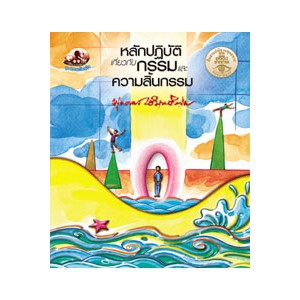 หนังสือ หลักปฏิบัติเกี่ยวกับกรรมและความสิ้นกรรม สำนักพิมพ์ สุขภาพใจ