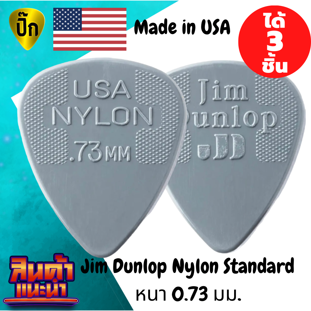 ปิ๊กกีตาร์ 3 ชิ้น แท้ 100% ปิ๊กกีต้าร์ Jim Dunlop Nylon Greys 44R หนา 0.73 mm.