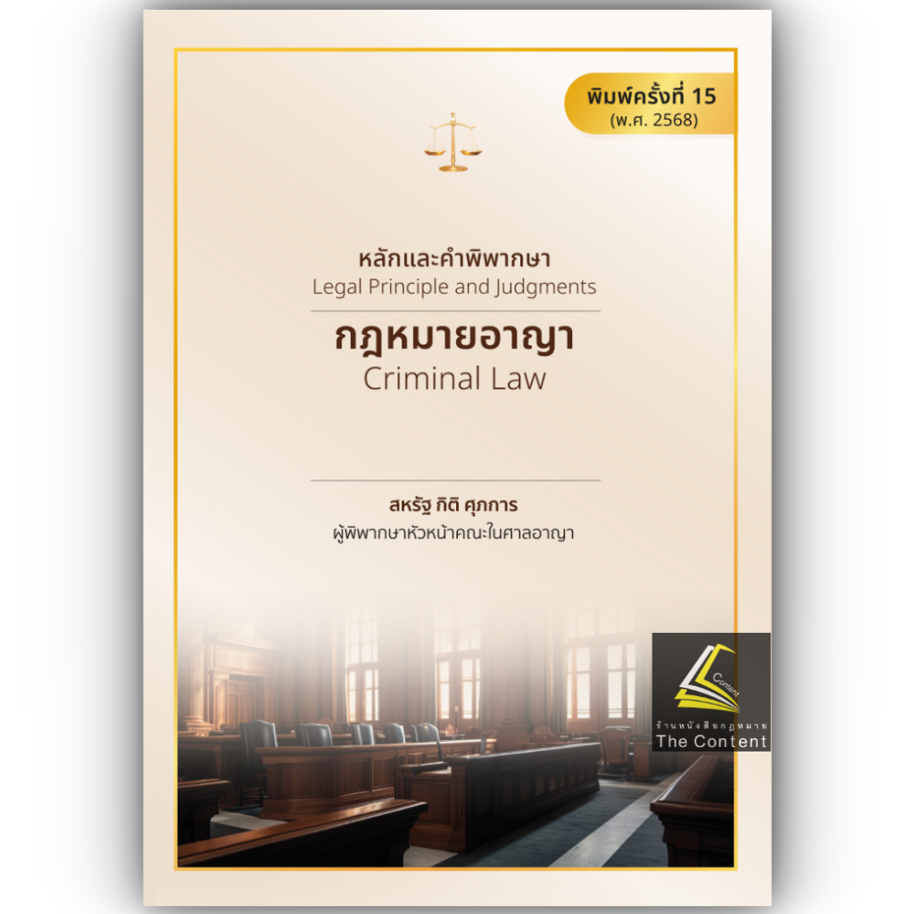 หนังสือ สหรัฐ กิติ ศุภการ เลือกได้ พยาน / อาญา / วิอาญา / ดำเนินคดีอาญา / ศาลเยาวชน / ปัญหาฎีกาพยาน /หมิ่นประมาทคอม
