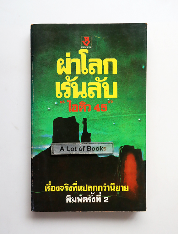 ผ่าโลกเร้นลับ