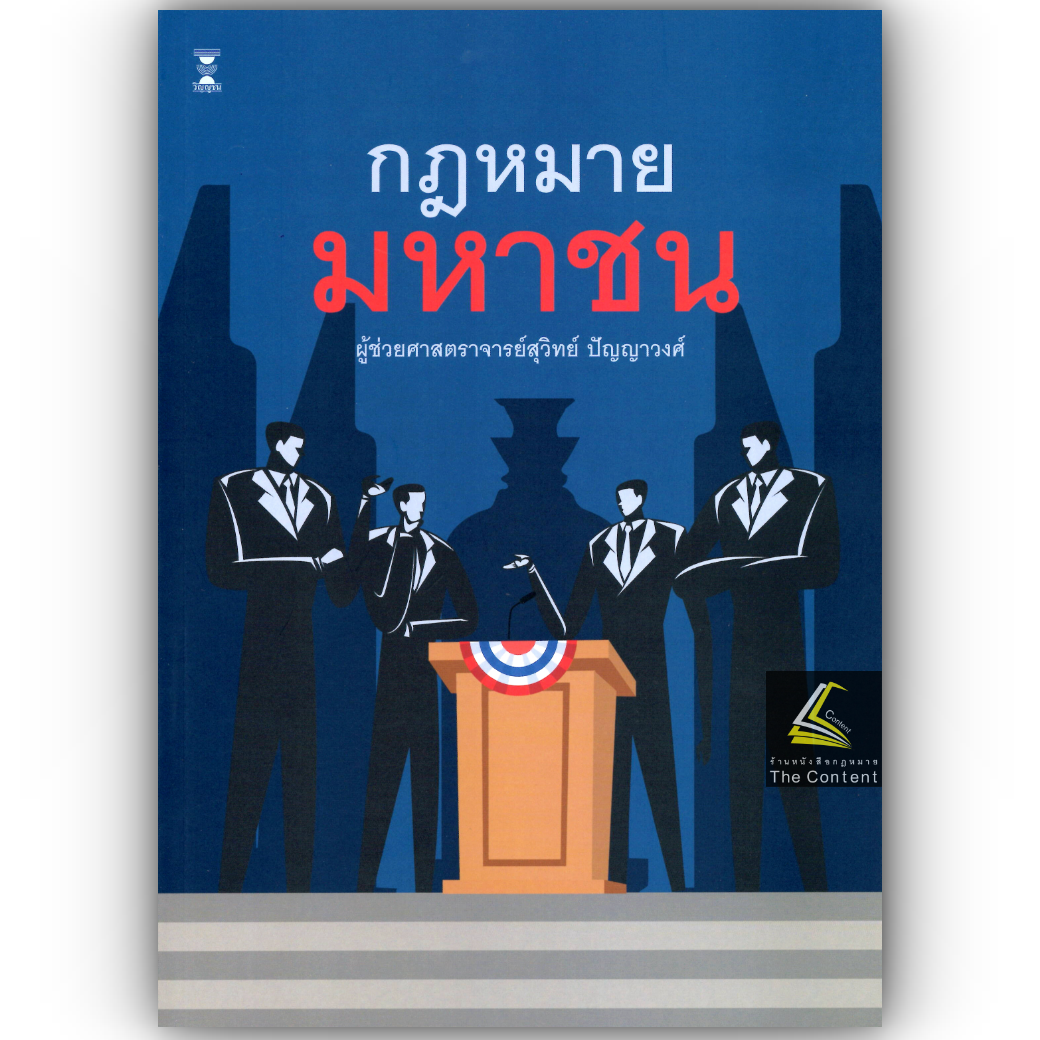 (ห่อปก) กฎหมายมหาชน / โดย ผศ.สุวิทย์ ปัญญาวงศ์ / ปีที่พิมพ์ : มิถุนายน 2568 (ครั้งที่ 7)