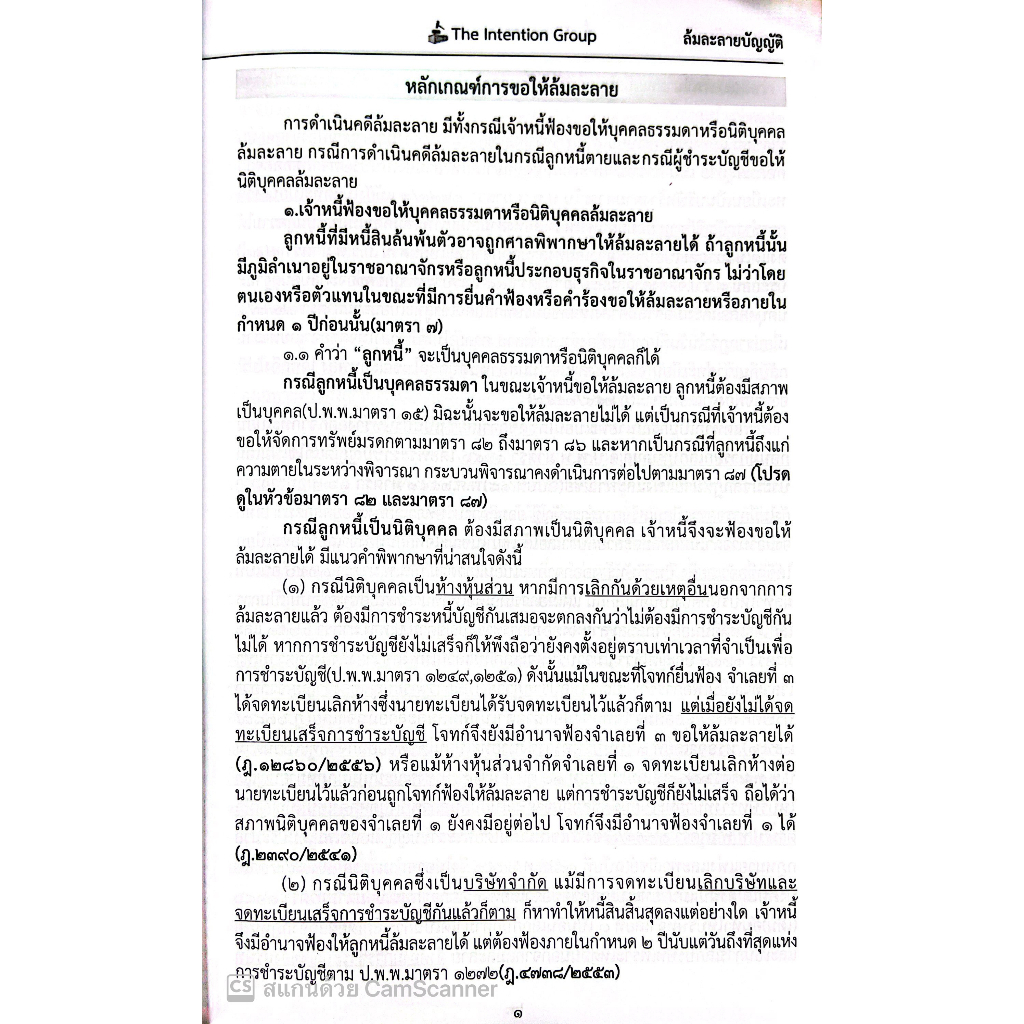 ล้มละลายบัญญัติ ฉบับทบทวน / โดย : The Intention Group / ปีที่พิมพ์ : มกราคม 2566 (ครั้งที่ 2)