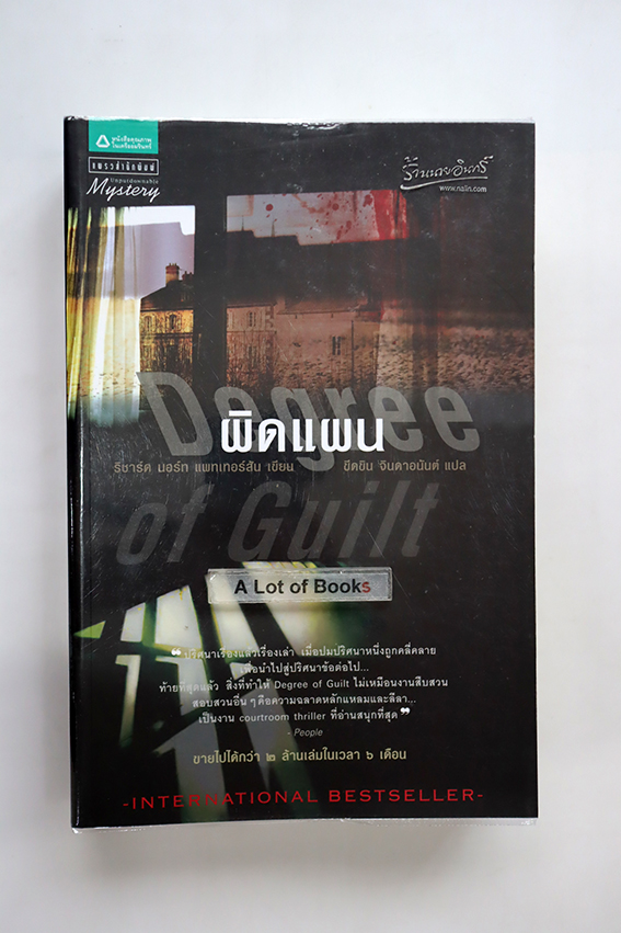 ผิดแผน