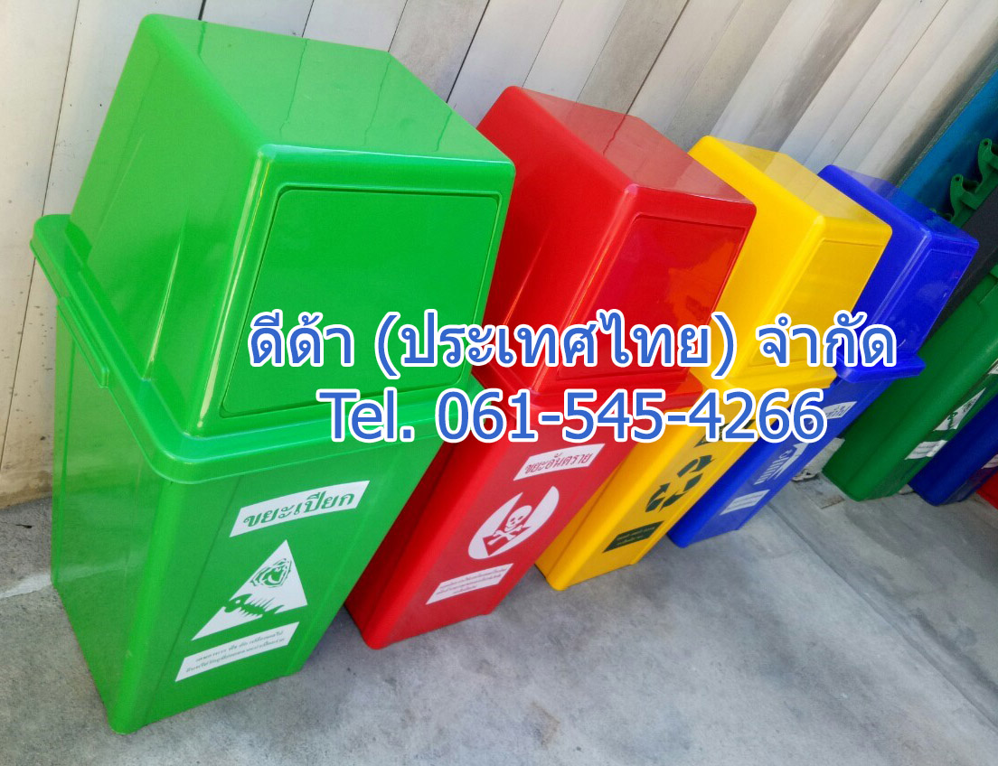 ถังขยะแยกประเภท ทรงเหลี่ยม 100 ลิตร ฝาทรงสีเหลี่ยม