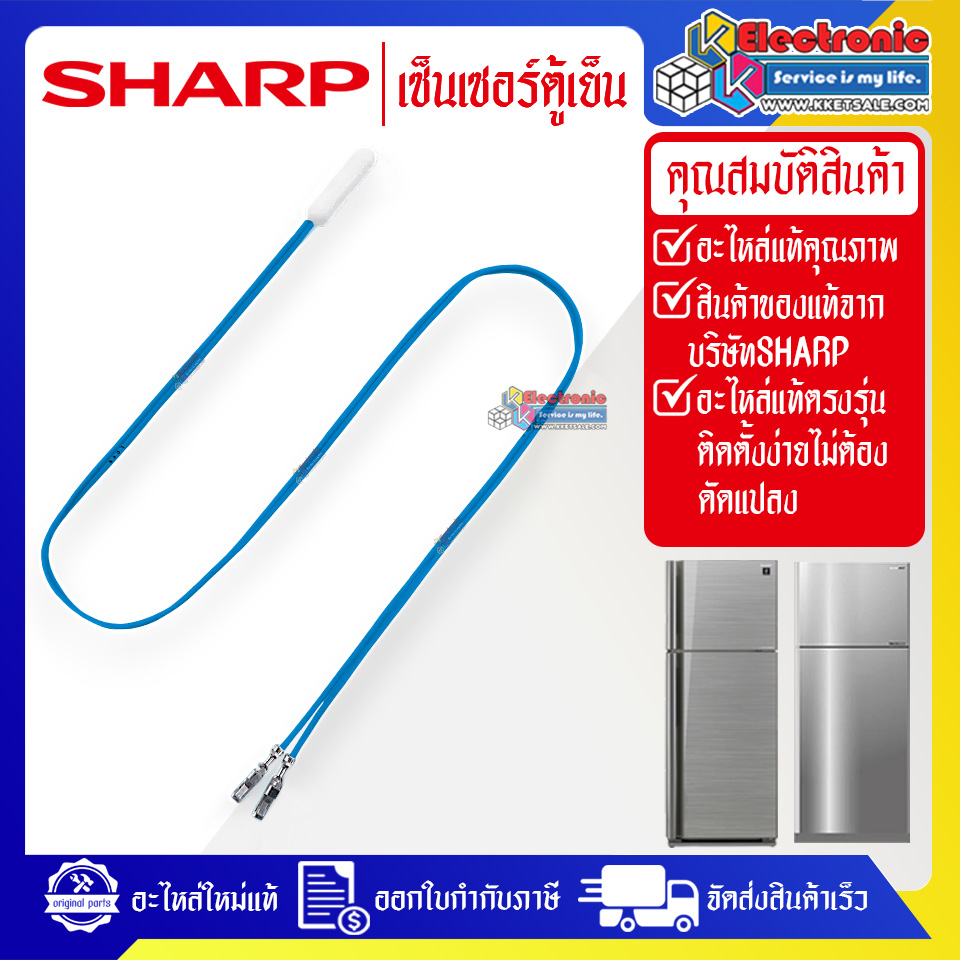 เซ็นเซอร์ตู้เย็นSHARP-ชาร์ป ใช้ได้กับทุกรุ่นที่ระบุไว้-อะไหล่ใหม่แท้บริษัท