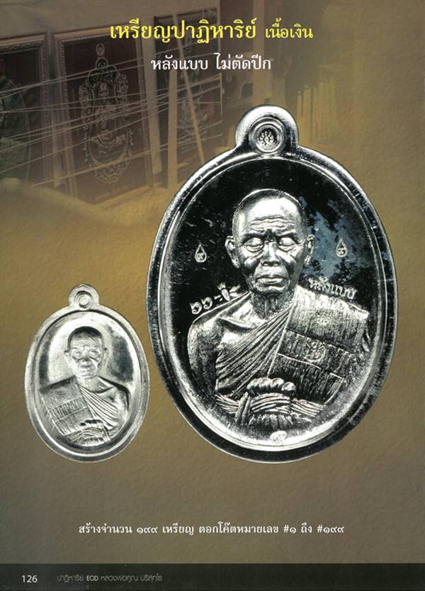 เหรียญรูปไข่ หลวงพ่อคูณ ปริสุทฺโธ วัดบ้านไร่ พิมพ์ครึ่งองค์ รุ่นปาฏิหาริย์ EOD ปี ๒๕๕๖ เหรียญโซนเนื้อเงิน จากชุดซื่อที่ดิน E1.1 เนื้อเงิน หลังแบบ ไม่ตัดปีก หมายเลข ๗