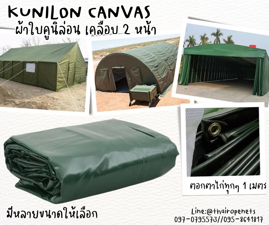 ผ้าใบคูนิล่อน kunilon canvas ผ้าใบpvc อย่างดีเคลือบกันน้ำ 2 ด้าน น้ำหนักเบา เคลื่อนย้ายสะดวก กันแดด กันฝน เหนียวทนทาน ใช้งานได้ยาวนาน
