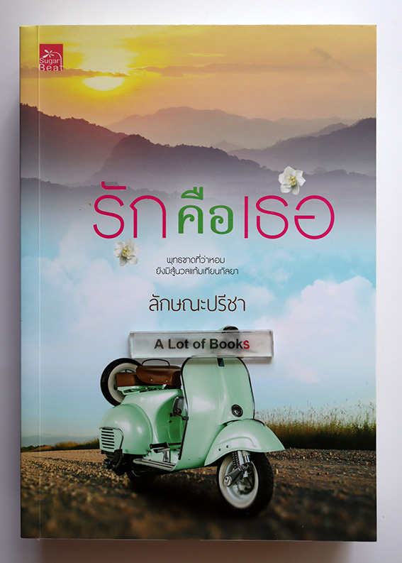 รักคือเธอ