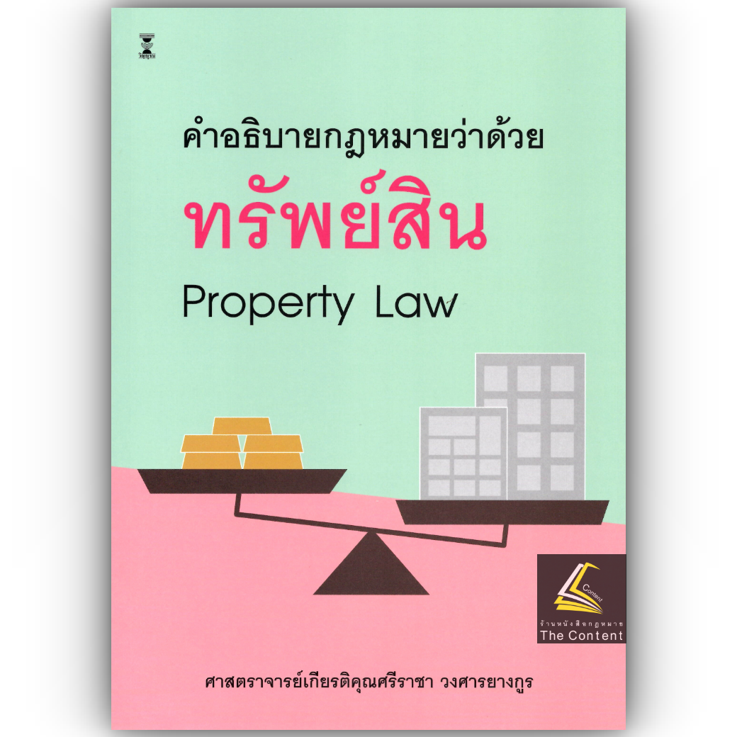 (ห่อปก) คำอธิบายกฎหมายว่าด้วย ทรัพย์สิน / (ศ.ศรีราชา วงศารยางกูร) / มิถุนายน 2568 (ครั้งที่ 10)