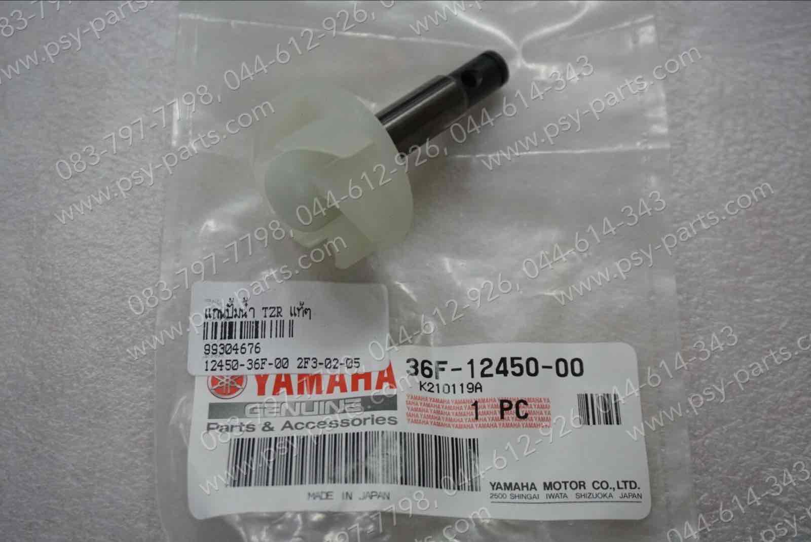 แกนปั๊มน้ำ TZR แท้ๆ 36F-12450-00