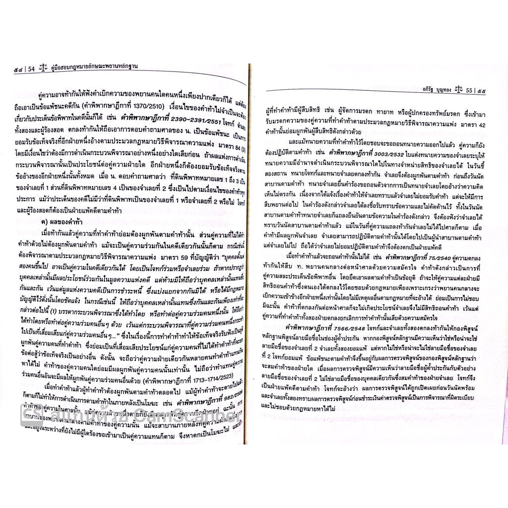 คู่มือสอบ พยานหลักฐาน (อภิรัฐ บุญทอง ) ปีที่พิมพ์ : กันยายน 2565 (ครั้งที่ 3)
