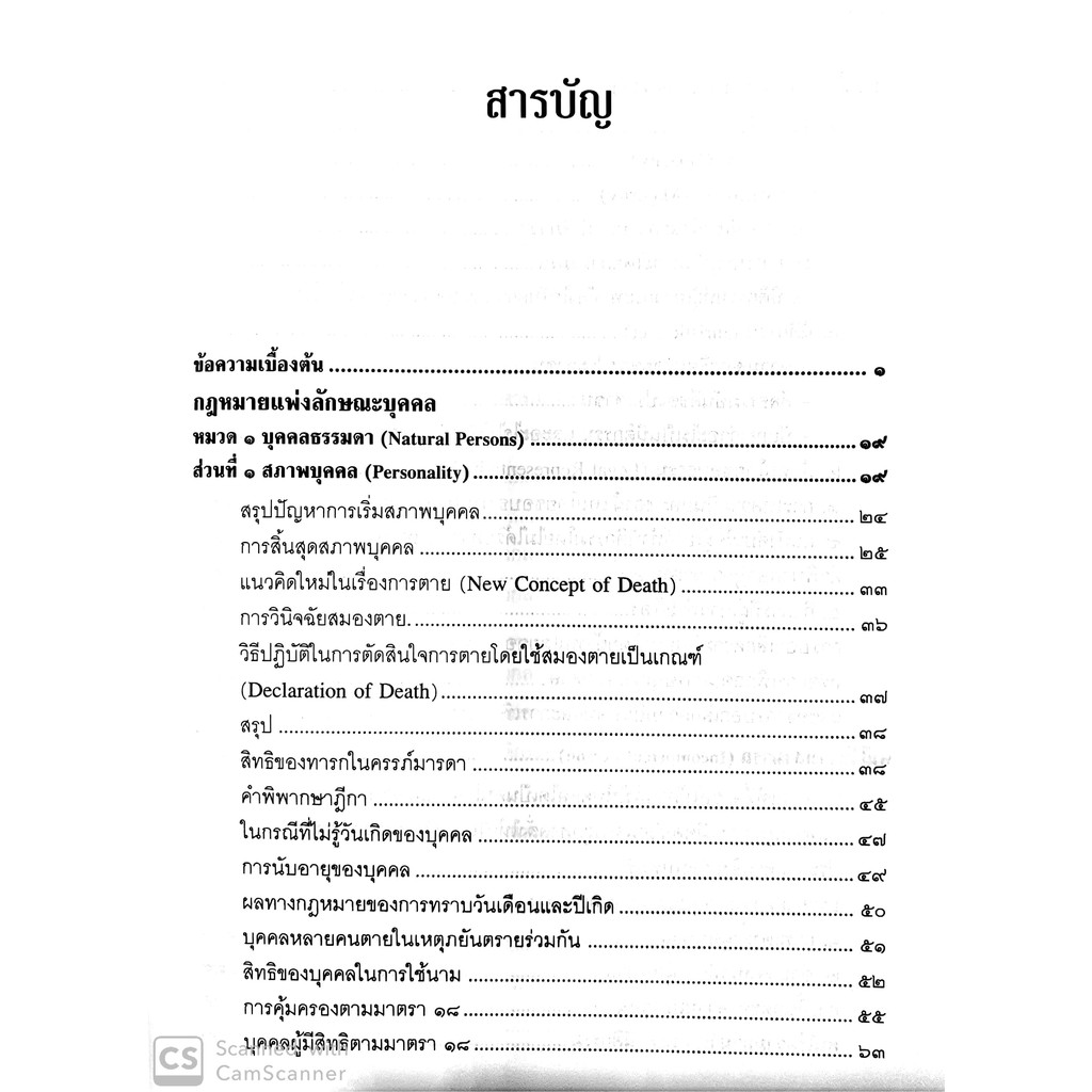 คำอธิบายป.พ.พ.ว่าด้วย บุคคล (ศาสตราจารย์พิเศษ ประสิทธิ์ โฆวิไลกุล)