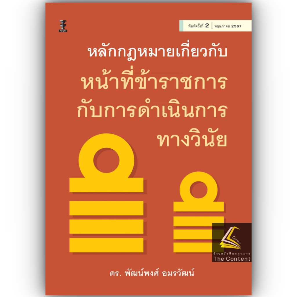 หลักกฎหมายเกี่ยวกับหน้าที่ข้าราชการกับการดำเนินการทางวินัย / ดร.พัฒน์พงศ์ อมรวัฒน์ / พิมพ์ : พฤษภาคม 2567 (ครั้งที่ 2)