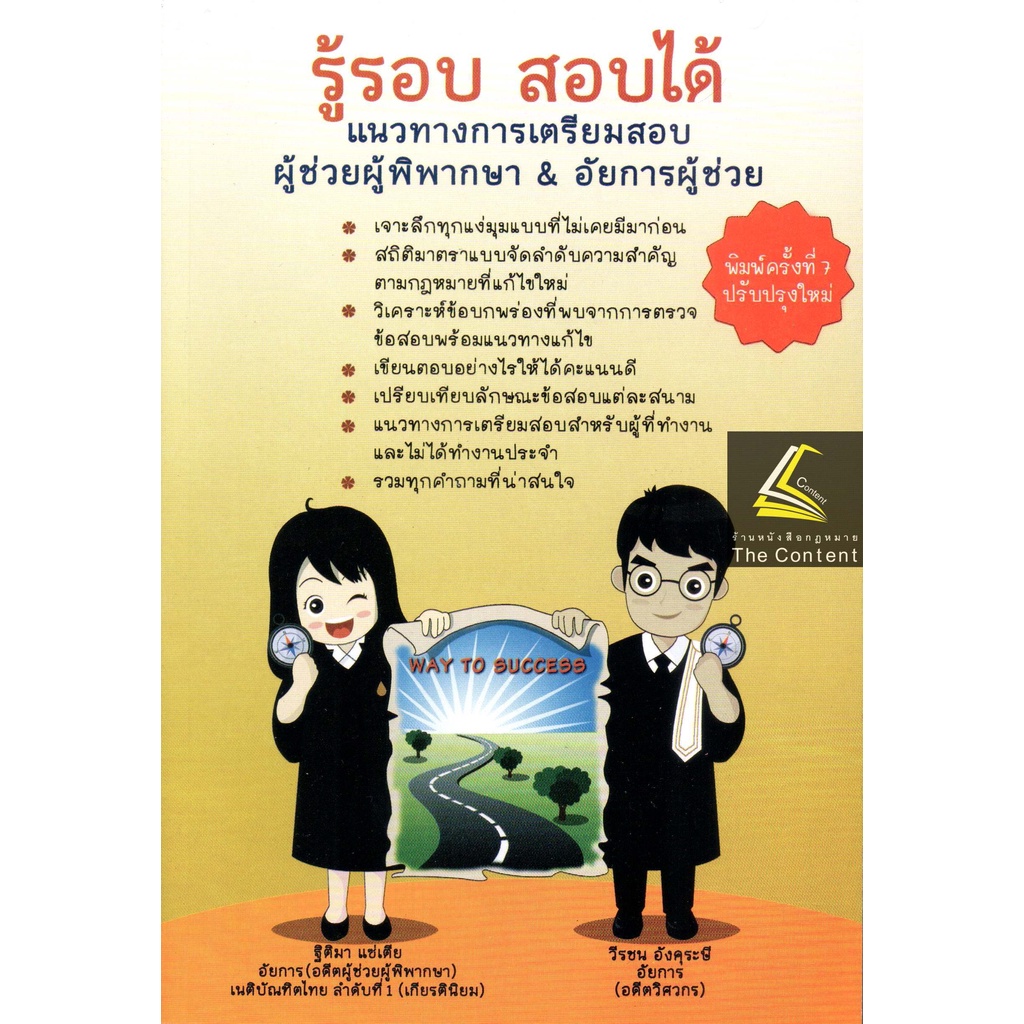 (ตำหนิ)รู้รอบ สอบได้ แนวทางการเตรียมสอบ ผู้ช่วยผู้พิพากษา&อัยการ(ฐิติมา แซ่เตีย,วีรชน อังคุระษี)