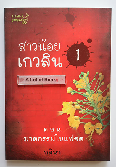 สาวน้อยเกวลิน 1 ฆาตกรรมในแฟลต