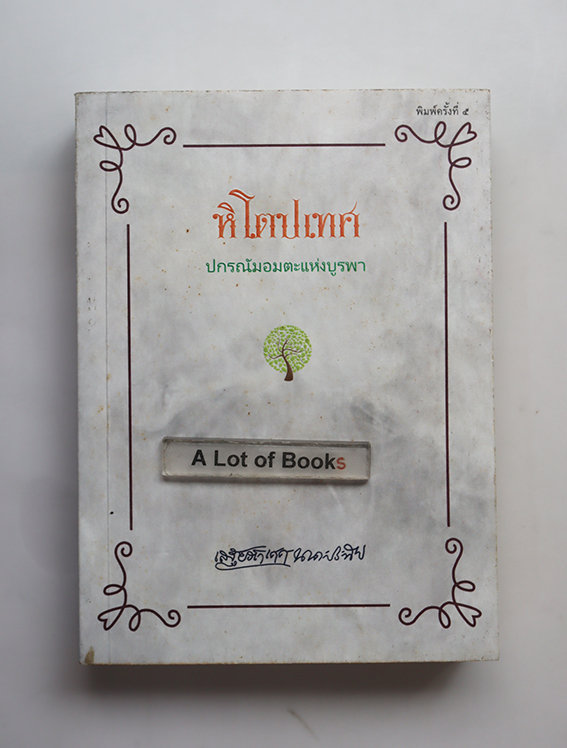 หิโตปเทศ ปกรณัมอมตะแห่งบูรพา