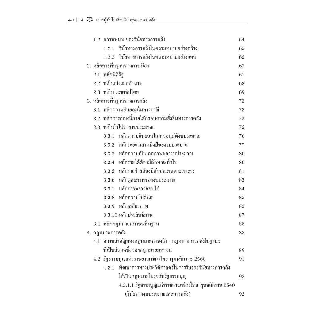 (ตำหนิ)ความรู้ทั่วไปเกี่ยวกับกฎหมายการคลัง / โดย : อานันท์ กระบวนศรี / ปีที่พิมพ์ : ตุลาคม 2566 (ครั้งที่ 1)