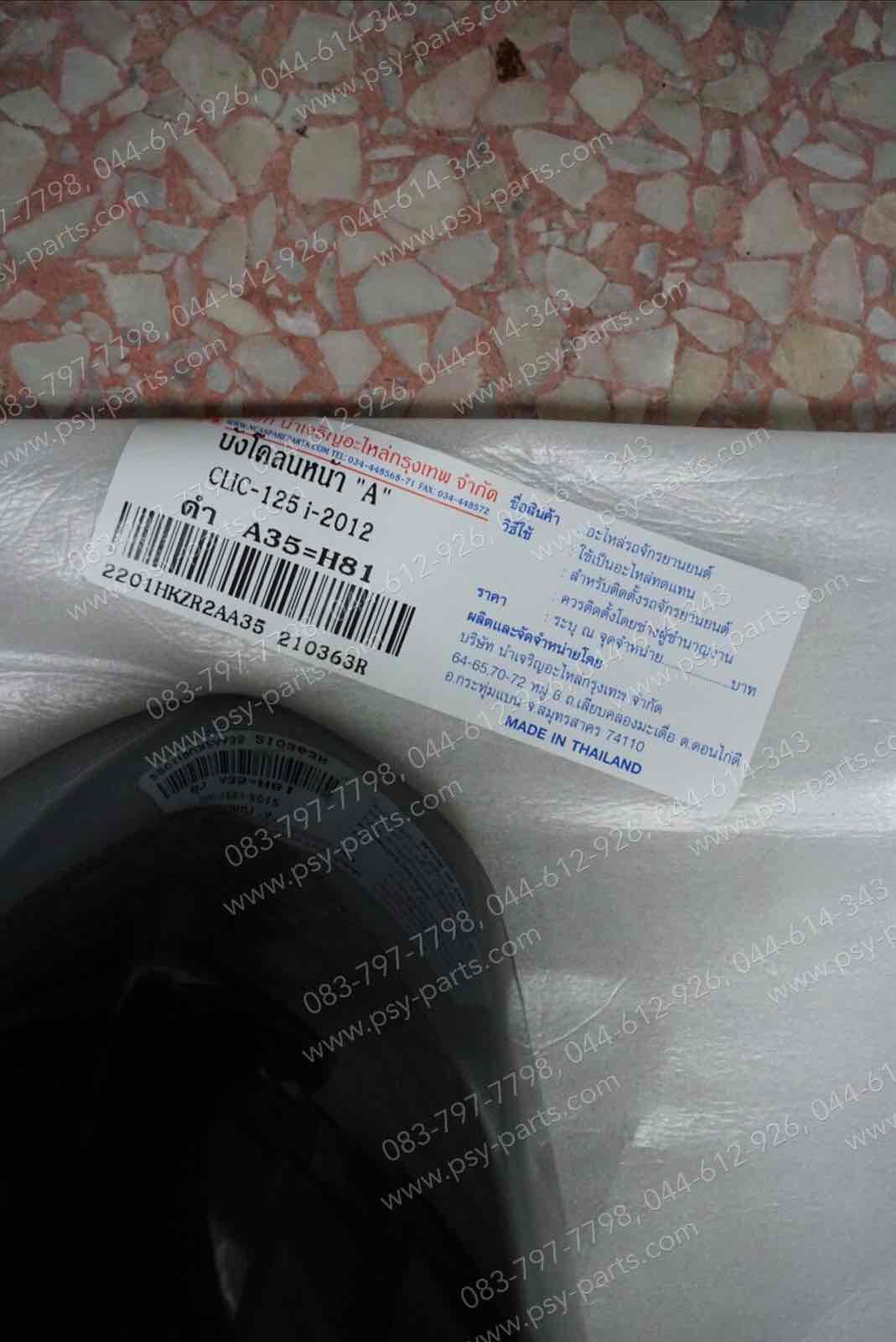 บังโคลนหน้า CLICK 125-I (T) สีดำ (A35)