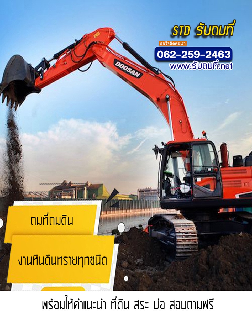 รับถมที่นครปฐม ราคาถูก