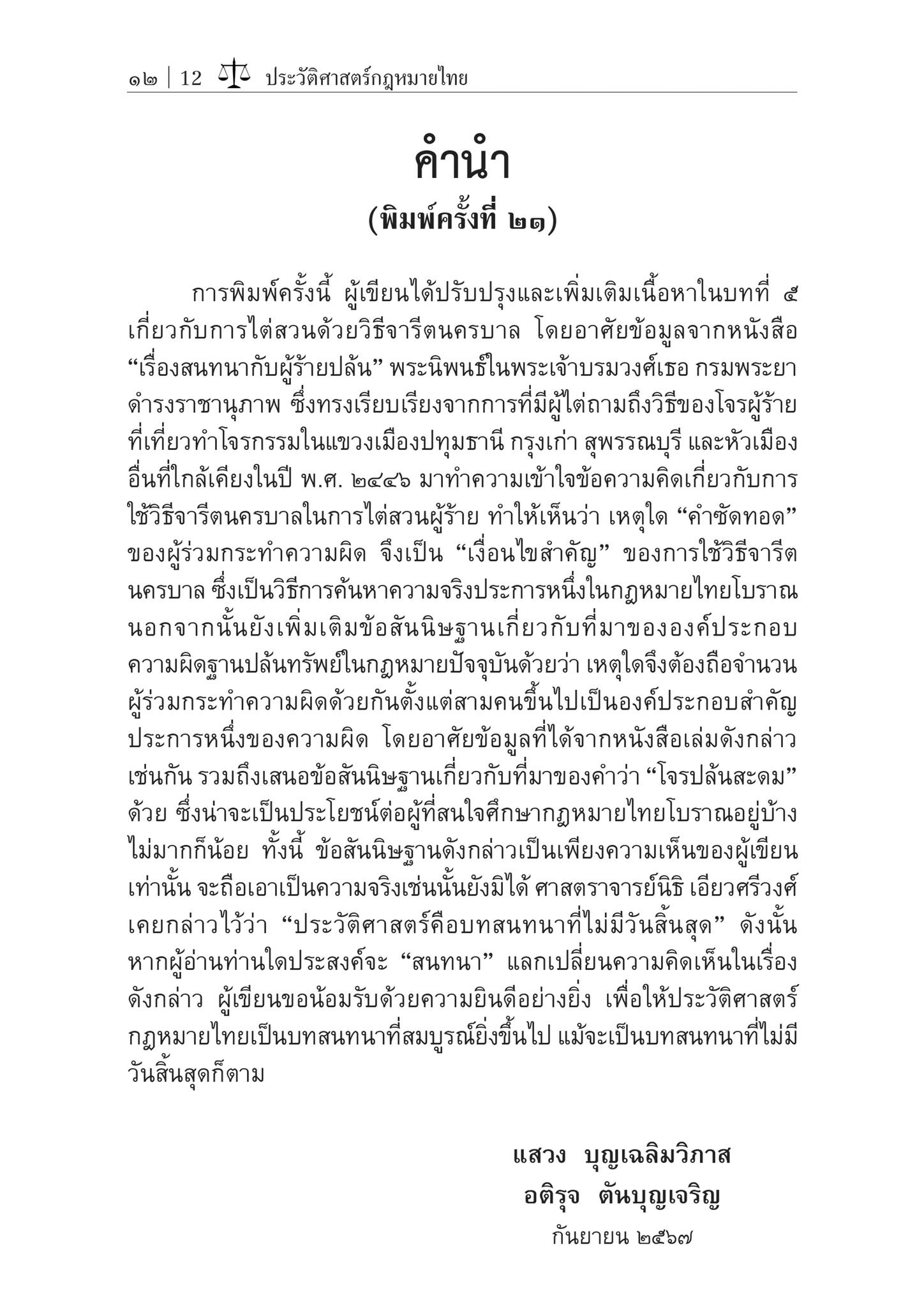 (ห่อปก) ประวัติศาสตร์กฎหมายไทย (ศ.แสวง บุญเฉลิมวิภาส, อติรุจ ตันบุญเจริญ) ปีที่พิมพ์ : กันยายน 2567 (ครั้งที่ 21)