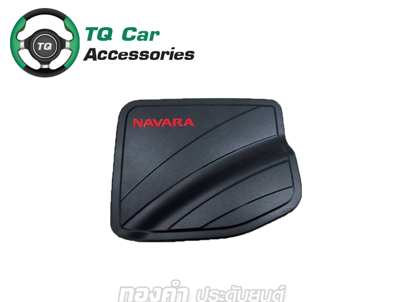 ครอบฝาถังน้ำมัน NAVARA 2014-18 (4ปต,ดำด้าน,โลโก้เเดง)