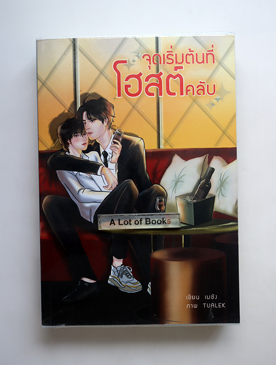 จุดเริ่มต้นที่โฮสต์คลับ