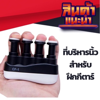 ที่บริหารนิ้วมือ ฝึกความแข็งแรงของนิ้วสำหรับนักดนตรี Hand Finger exercise