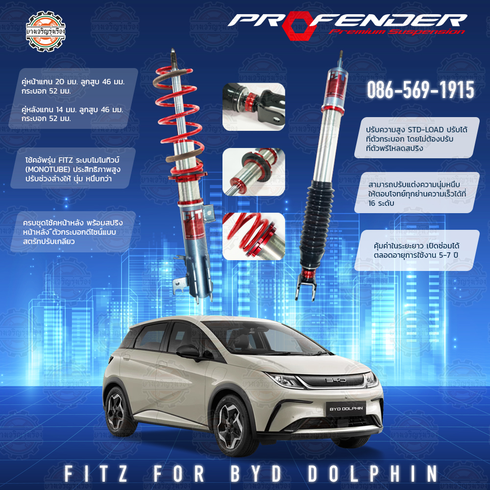 โช้คอัพ Profender อัพเกรด รุ่น FITZ สำหรับรถยนต์ยี่ห้อ BYD DOPHIN