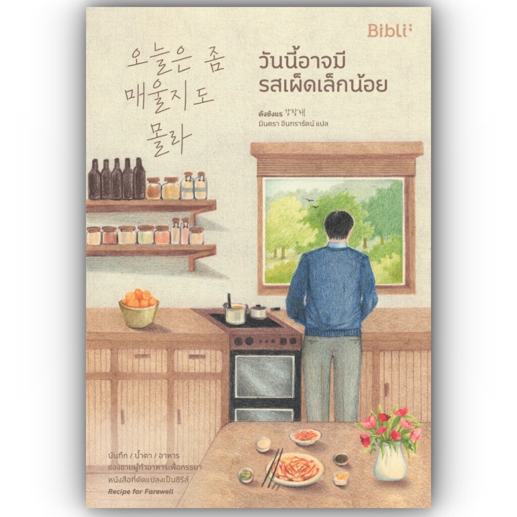 วันนี้อาจมีรสเผ็ดเล็กน้อย / คังชังแร / Bibli (บิบลิ) / 9786168332214