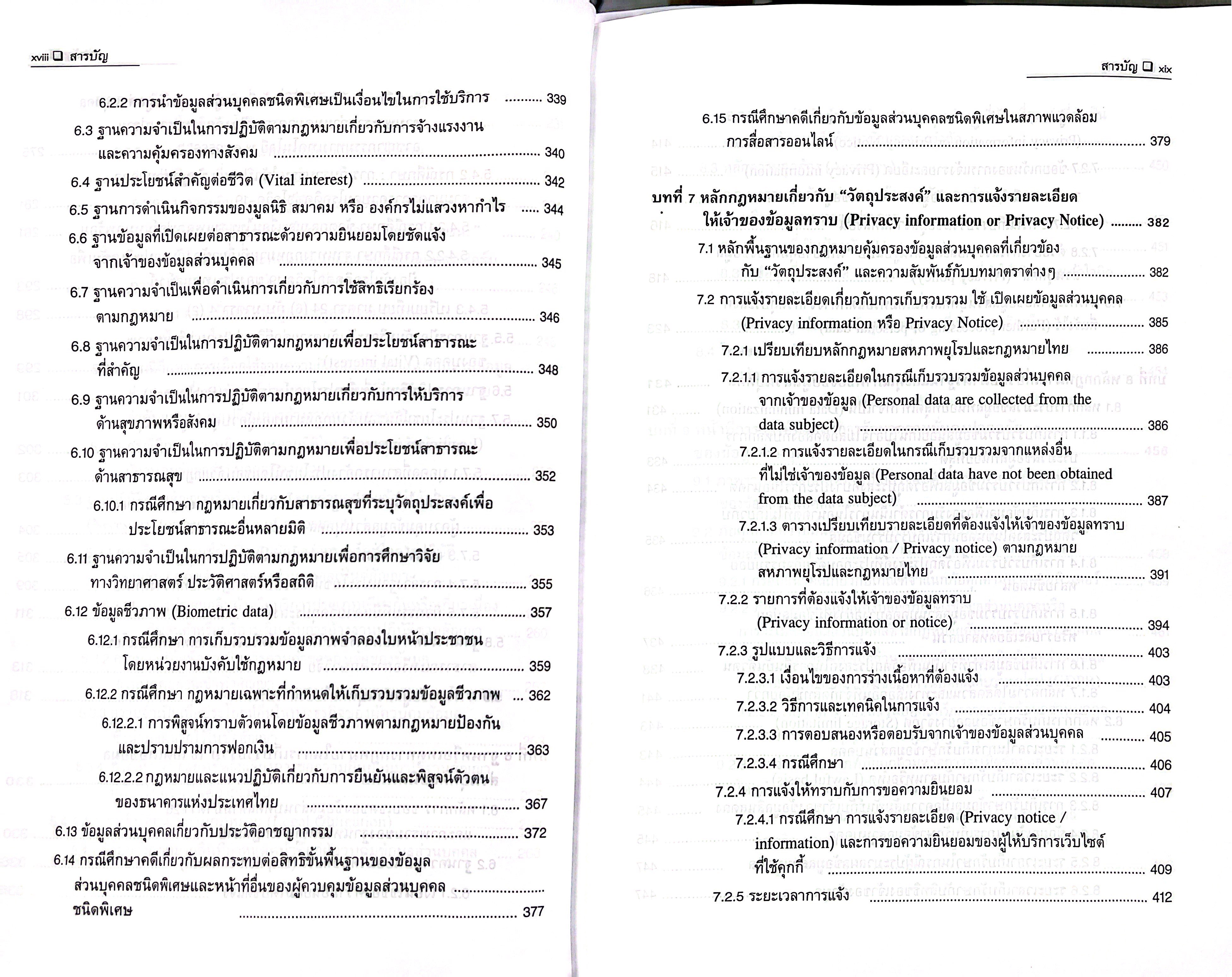 (ห่อปก) คำอธิบาย หลักกฎหมายคุ้มครองข้อมูลส่วนบุคคล / โดย : รศ.คณาธิป ทองรวีวงศ์