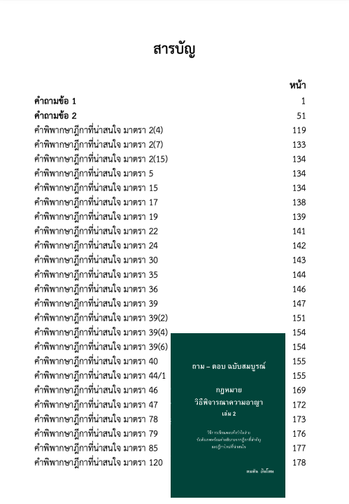 (ห่อปก) ถามตอบ วิอาญา ฉบับสมบูรณ์ เลือกได้ เล่ม 1 หรือ 2 / โดย : คมสัน อ้นโตน