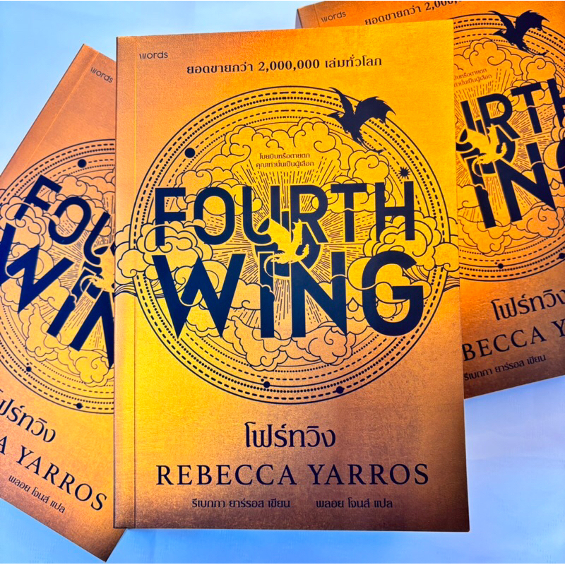 Fourth Wing(โฟร์ทวิง)/ผู้เขียน:รีเบกกา ยาร์รอส /สำนักพิมพ์:words publishing