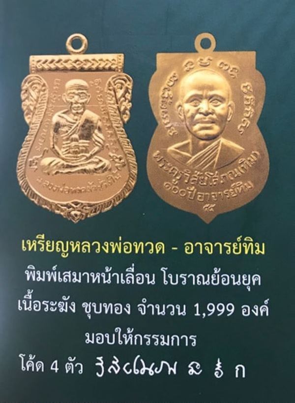 เหรียญหลวงปู่ทวด อาจารย์ทิม พิมพ์เสมาหน้าเลื่อน โบราณย้อนยุค รุ่น ๑๐๐ ปี อาจารย์ทิม เนื้อทองแดงกะไหล่ทอง กรรมการ ๔ โค๊ต