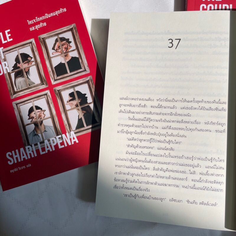 ใครจะโกหกเป็นคนสุดท้าย /ผู้เขียน: Shari Lapena / สำนักพิมพ์: น้ำพุ / หมวดหมู่: นิยายแปล