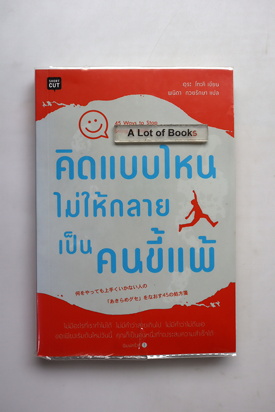 คิดแบบไหนไม่ให้กลายเป็นคนขี้แพ้