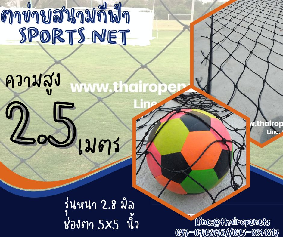ตาข่ายสนามตะกร้อ Sports net ความสูง 2.5 เมตร สีดำ รุ่นหนา 2.8 มิล ช่องตา 5"x5" กดเลือกความยาวตามต้องการได้เลยค่ะ