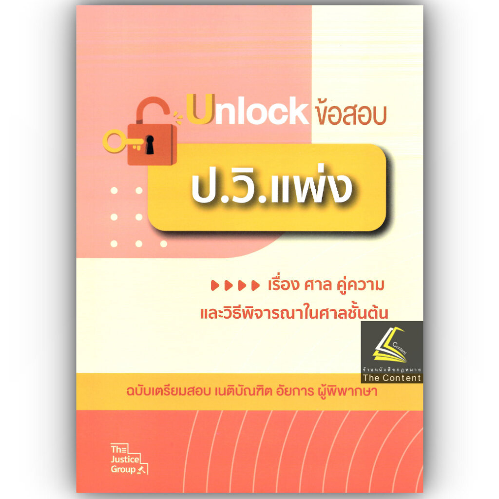 Unlock ข้อสอบ ป.วิ.แพ่ง เรื่อง ศาล คู่ความ และวิธีพิจารณาในศาลชั้นต้น / คณะวิชาการ The Justice Group