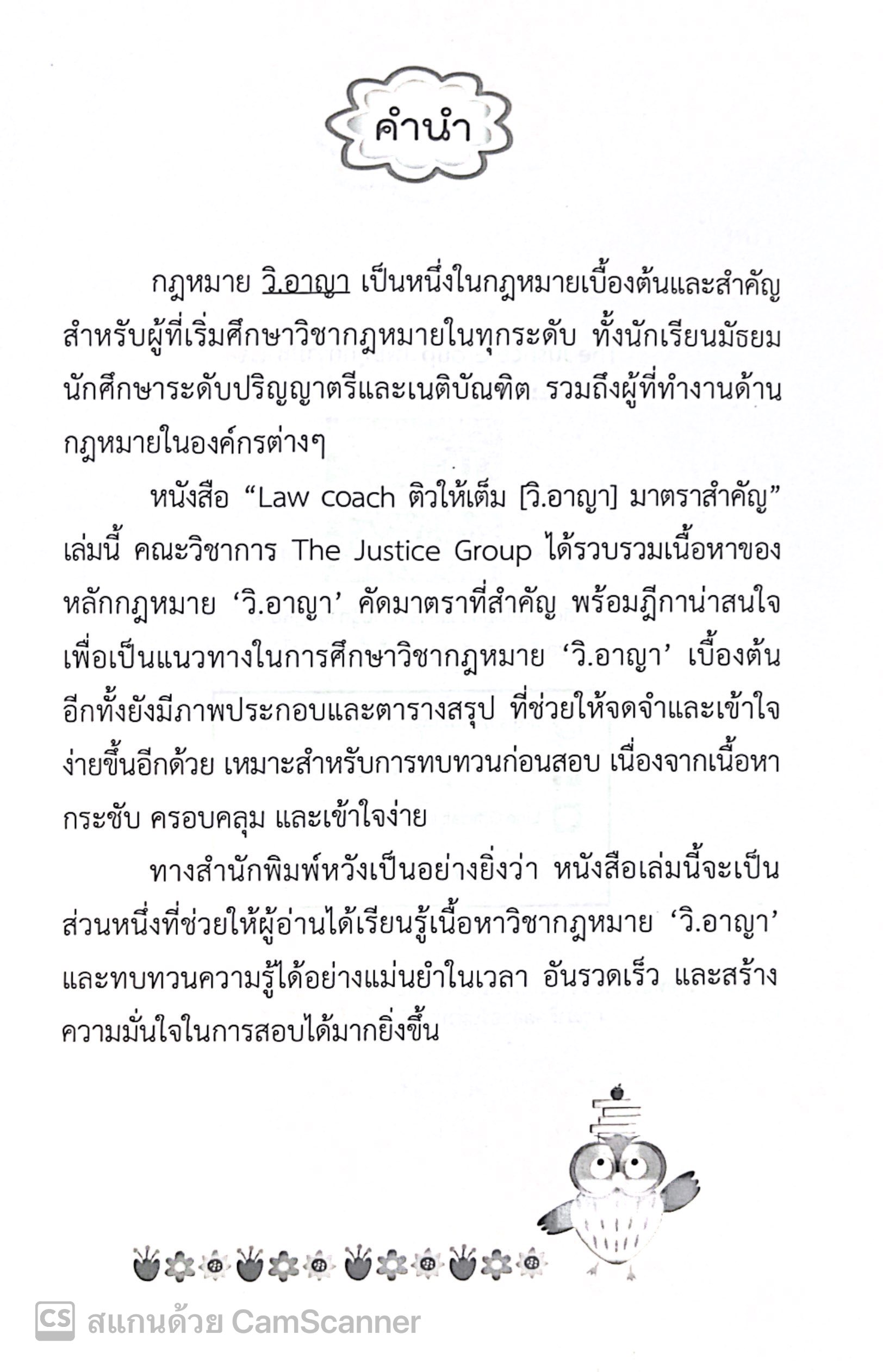 LAW COACH ติวให้เต็ม วิ.อาญา มาตราสำคัญ / โดย : คณะวิชาการ THE JUSTICE GROUP / ปีที่พิมพ์ : พฤศจิกายน 2567