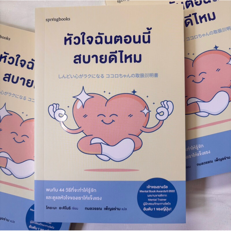 หัวใจฉันตอนนี้สบายดีไหม /ผู้เขียน:โคยะมะ อะคิโนริ /สำนักพิมพ์:Springbooks